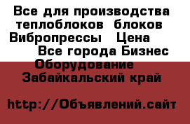 Все для производства теплоблоков, блоков. Вибропрессы › Цена ­ 90 000 - Все города Бизнес » Оборудование   . Забайкальский край